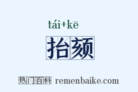 抬颏是什么意思的图片